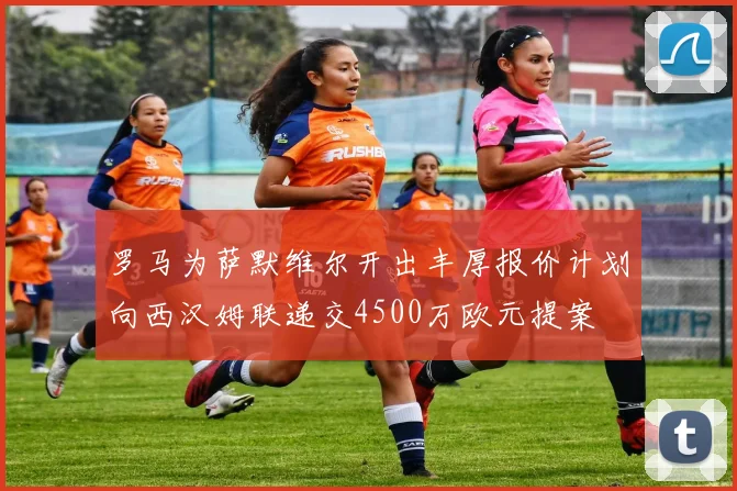 罗马为萨默维尔开出丰厚报价计划向西汉姆联递交4500万欧元提案