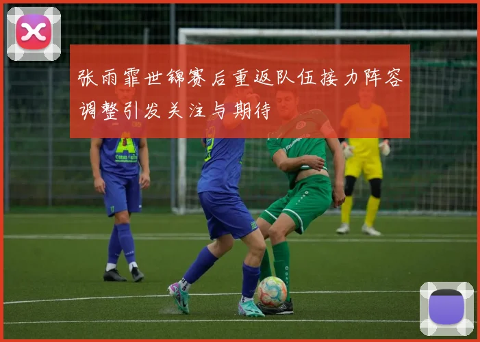 张雨霏世锦赛后重返队伍接力阵容调整引发关注与期待