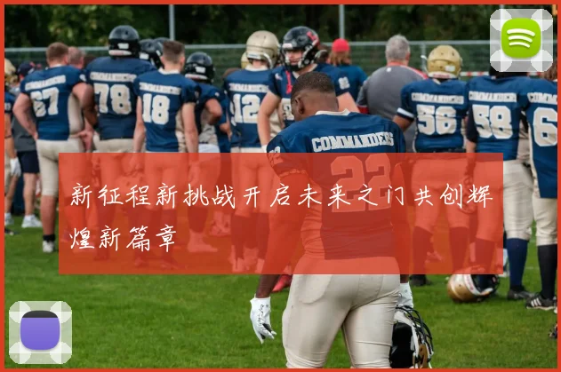 新征程新挑战开启未来之门共创辉煌新篇章