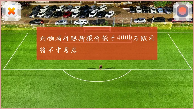 利物浦对琼斯报价低于4000万欧元将不予考虑