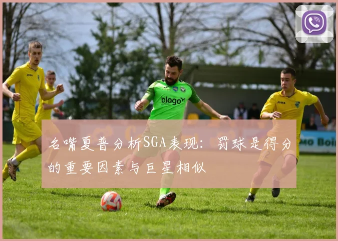 名嘴夏普分析SGA表现：罚球是得分的重要因素与巨星相似