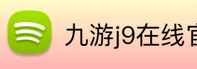 九游j9在线官网 Logo